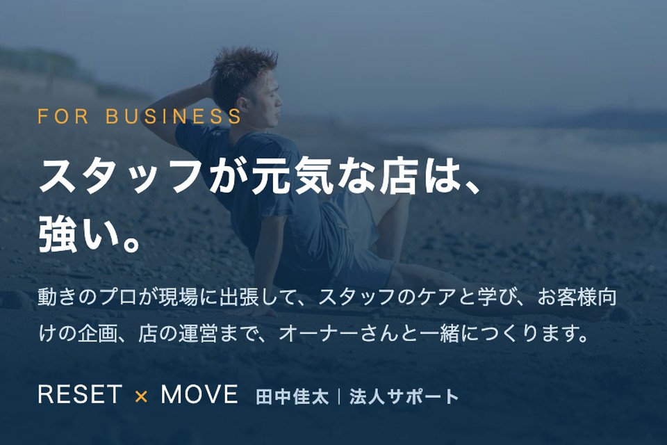 RESET×MOVE 法人向けページのファーストビュー